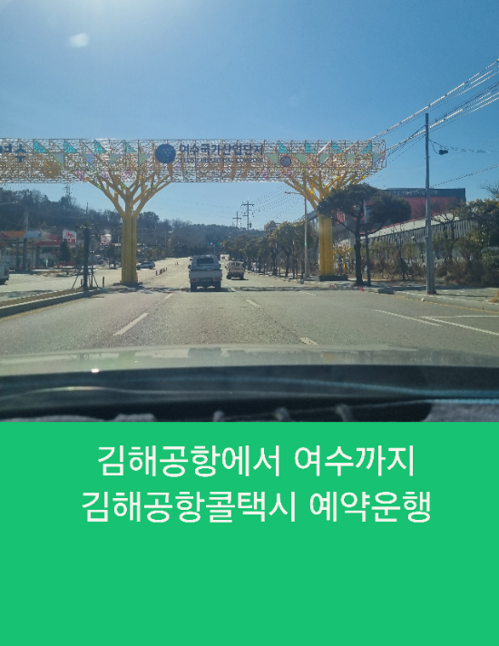  김해공항에서 여수까지 김해공항콜택시 예약운행
