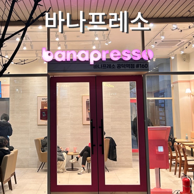  바나프레소 메뉴 가격 공덕역점 카페 추천