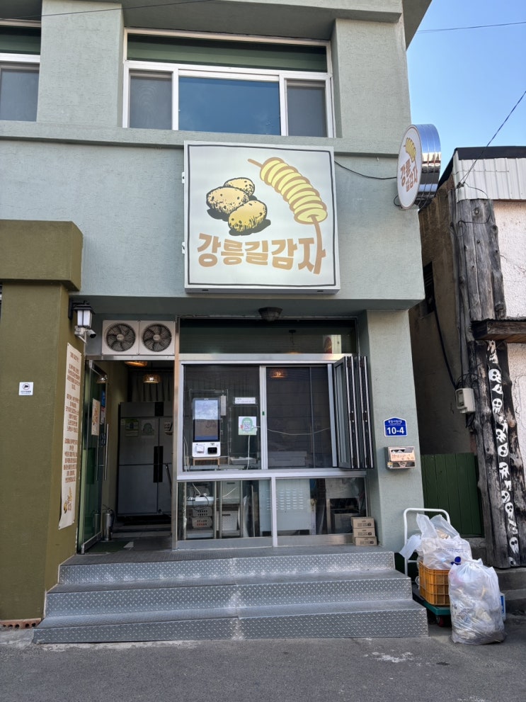  강릉 중앙시장 간식 길감자