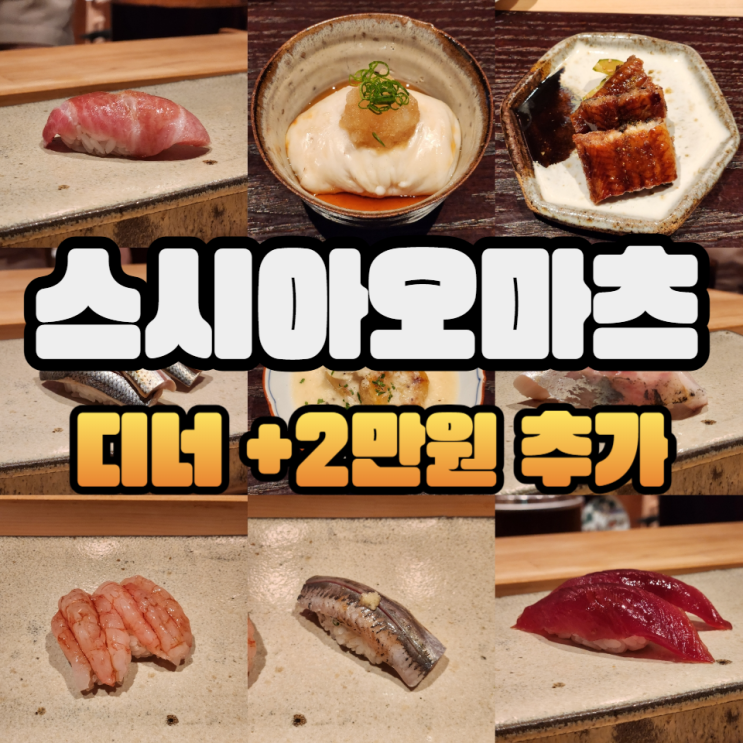 스시아오마츠 디너 2만원 추가차지한 최신구성을 보고가세요