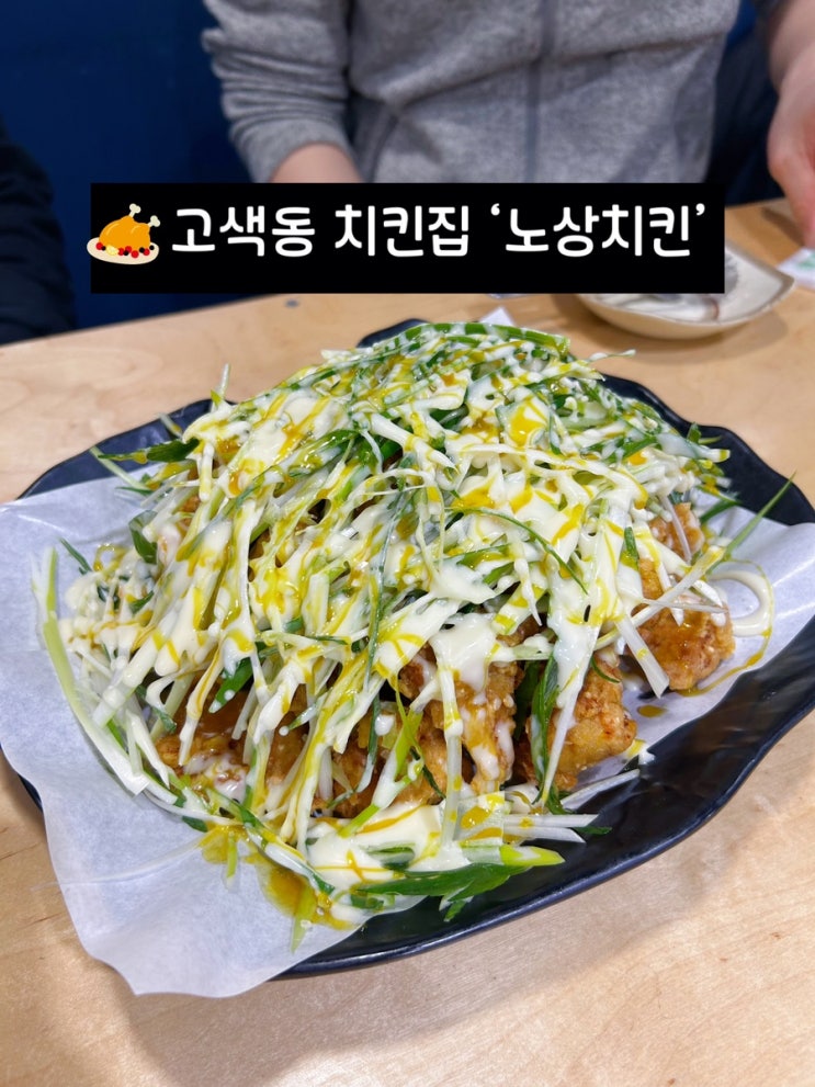  수원 고색동치킨집 파닭맛집 ‘노상치킨‘