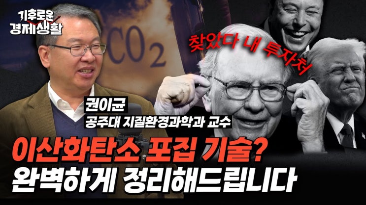트럼프·머스크·버핏까지 관심보이는 ‘탄소포집’의 실체? 트럼프·머스크·버핏까지 관심보이는 ‘탄소포집’의 실체?