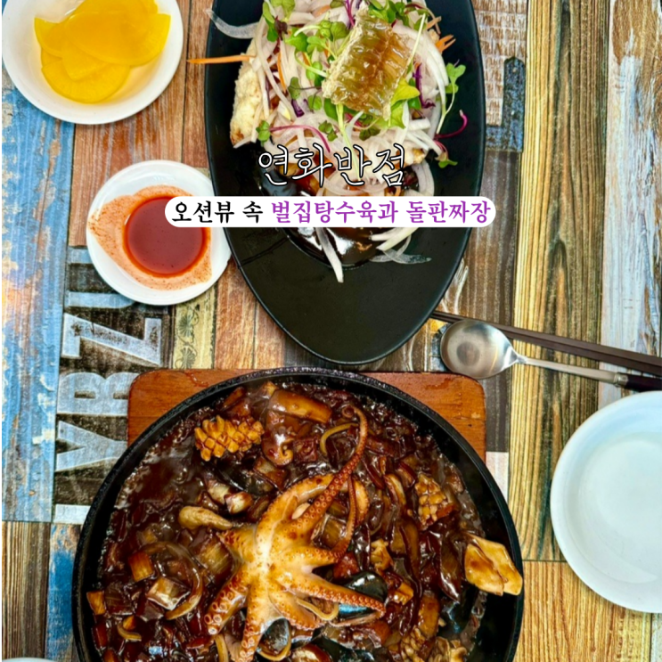  기장맛집 연화반점 : 오션뷰를 감상하며 먹는 벌집탕수육과 돌판짜장