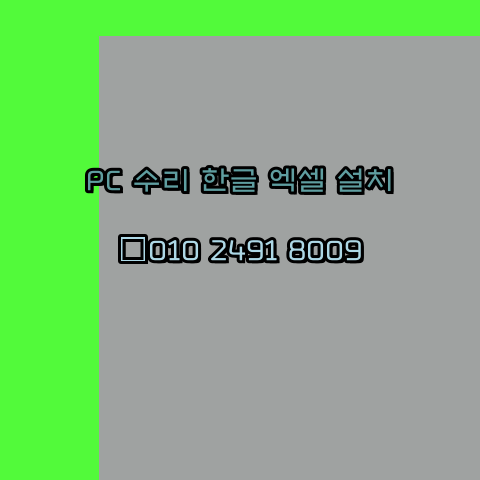  남원 컴퓨터수리 24시 한글 설치 엑셀 설치 캐드 설치