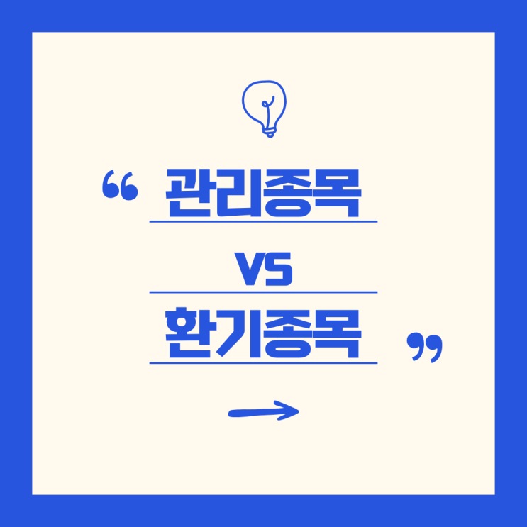  '관리종목 과 환기종목' 위험 신호를 읽는 투자자의 필수 정보!
