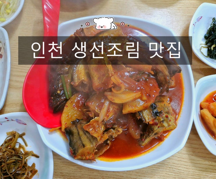  생선조림 인천 서구 가좌동밥집 고등어 코다리조림
