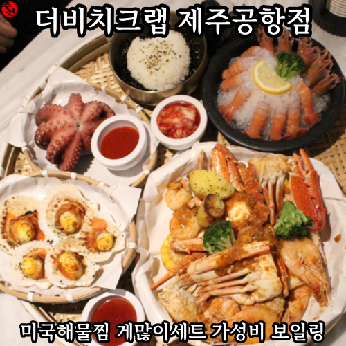 제주 맛집 미국 해물찜 보일링 더비치크랩 제주공항점