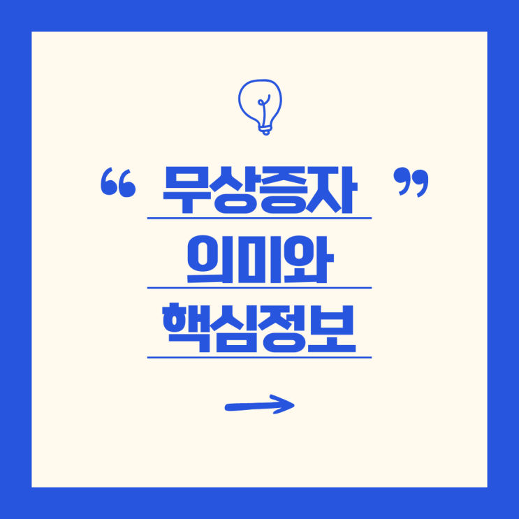  무상증자의 의미와 개념 이해 - "주식 수는 늘었는데, 내 자산은 왜 변하지 않을까?"