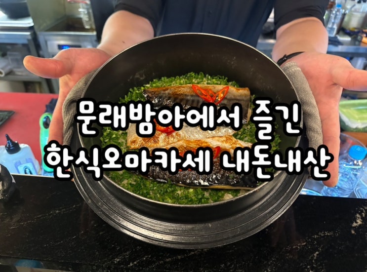  문래역맛집 한달에 한 번 한식 오마카세를 즐길 수 있는 문래밤아 발렌타인데이 내돈내산
