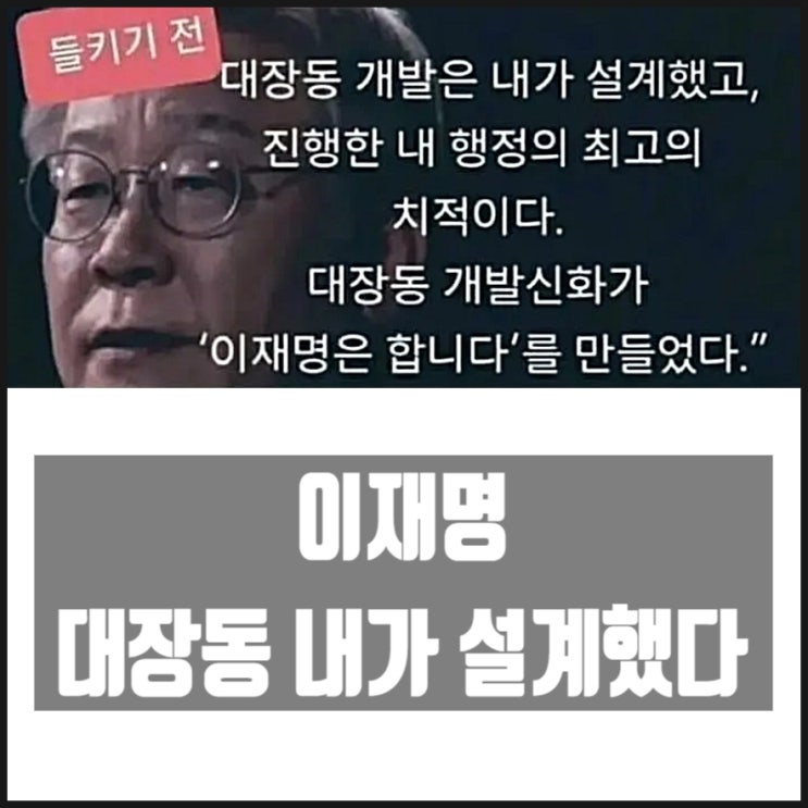 이재명 대장동 내가 설계했다 내 행정의 최고 치적이다 이재명 대장동 내가 설계했다 내 행정의 최고 치적이다