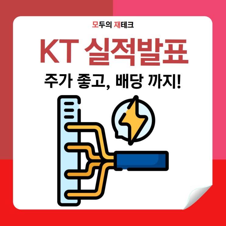 kt 실적발표 배당은 얼마나 줄까?