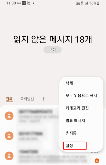  통신사 앱에서 스팸 메시지 차단 설정하기 (자급제 폰 KT)