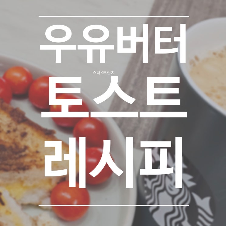  우유 토스트 레시피 feat.버터&계피가루