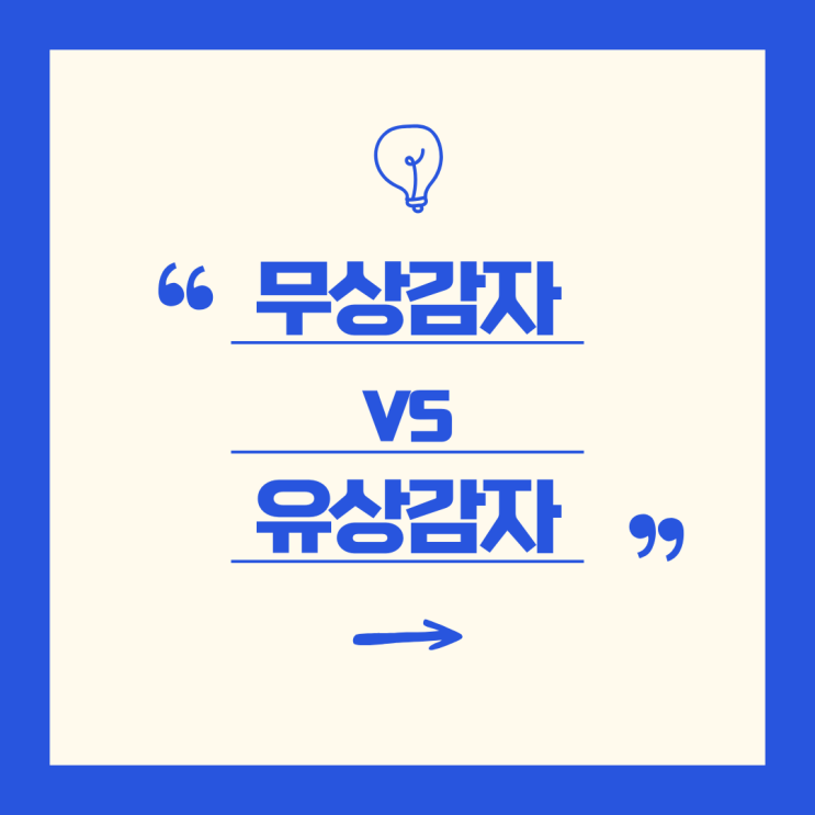  무상감자 vs 유상감자 - 기업 자본 감소 전략의 차이점 완벽 정리