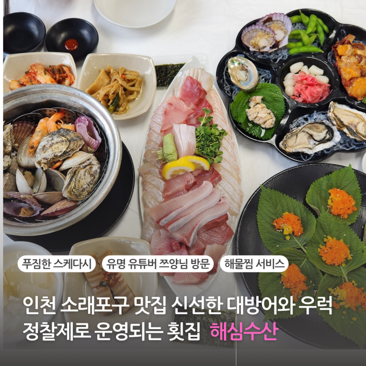  소래포구 맛집 소래포구 종합어시장 횟집 신선한 대방어와 우럭 정찰제로 운영되는 해심수산(주차가능)