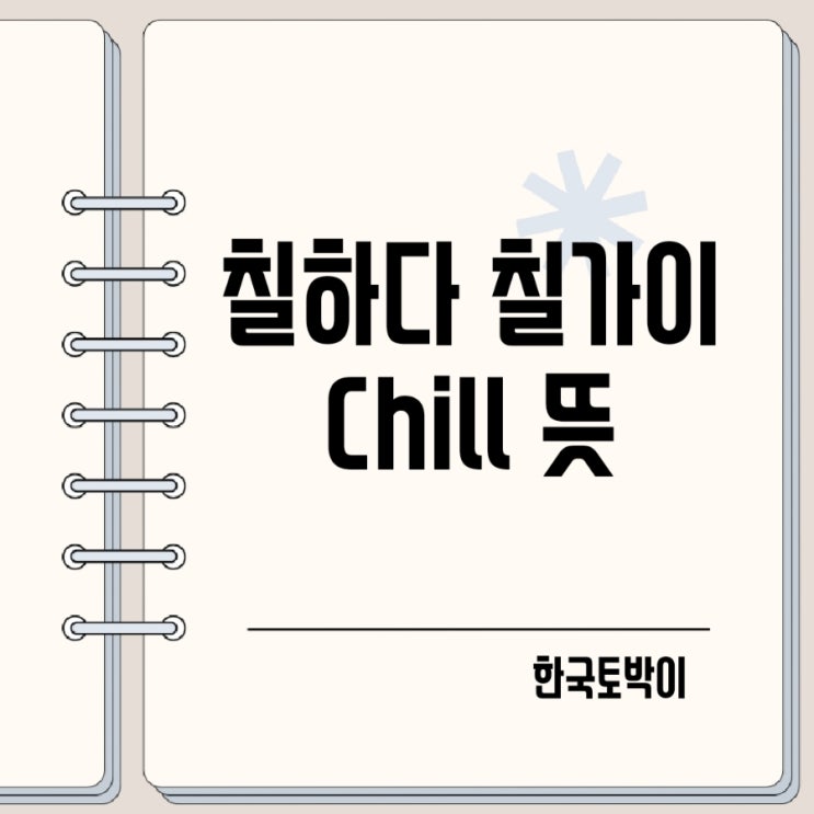  Chill하다 칠하다 칠가이 밈 뜻