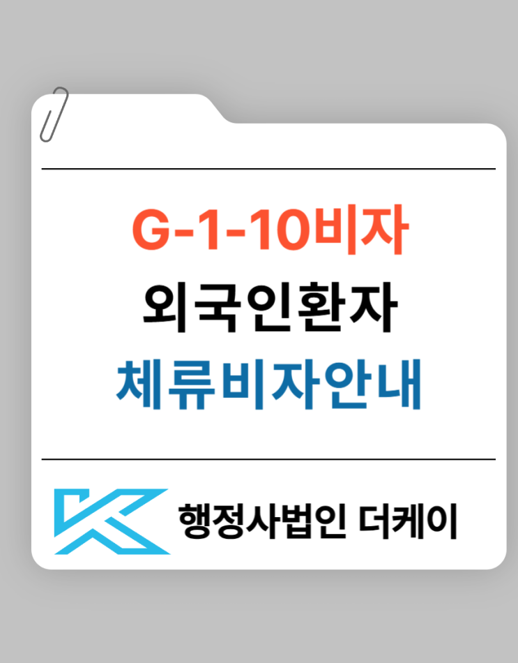  외국인 환자를 위한 체류 비자 안내( G-1-10비자)