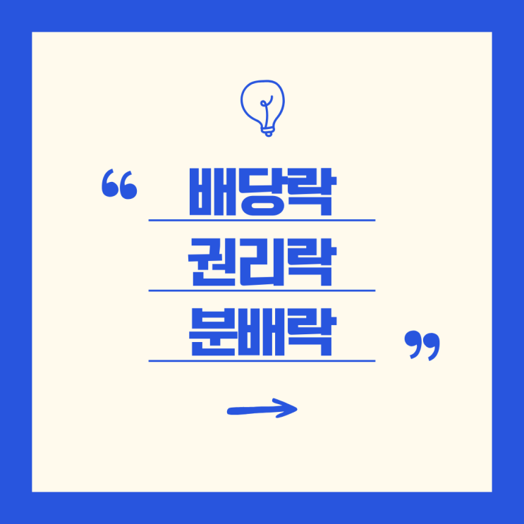  '배당락, 권리락, 분배락' 주식 시장에서 꼭 알아야 할 세 가지 용어를 알아보자