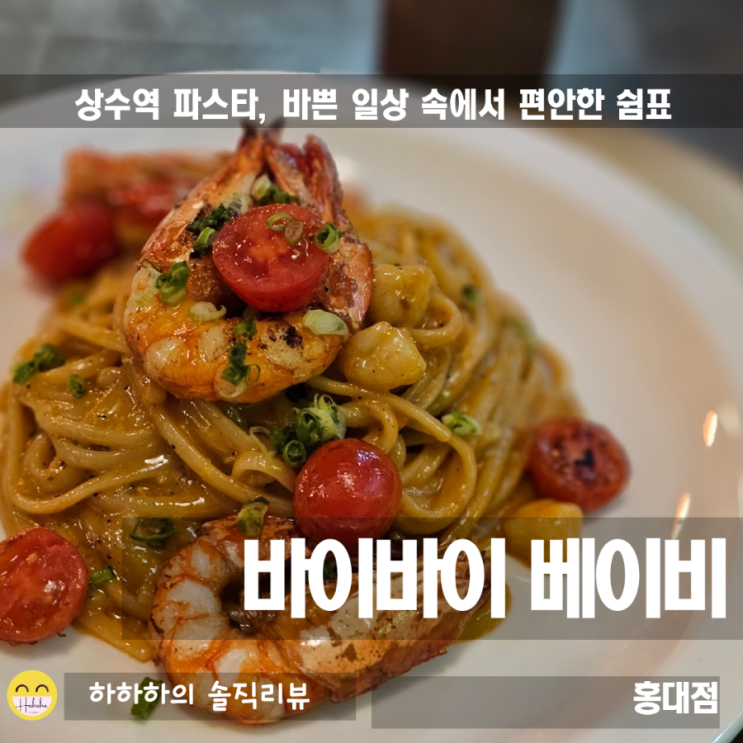  홍대 상수역 맛집 바이바이베이비의 파스타와 스테이크