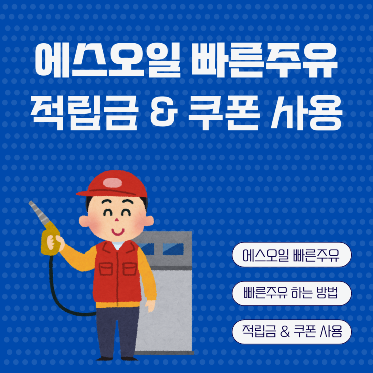  에스오일 빠른주유 하는 법 적립금 쿠폰 사용하기