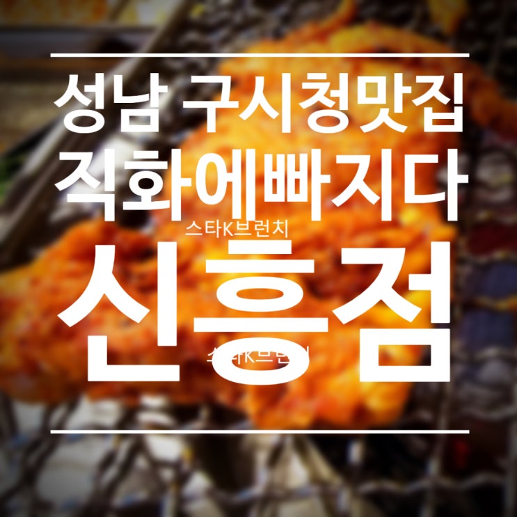  성남 구시청 맛집 직화에빠지다 신흥점