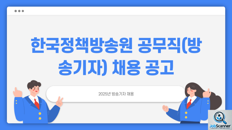 공무직 채용공고 - 한국정책방송원 방송기자 ~2.24