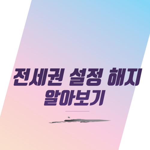  전세권 설정 해지 알아보기