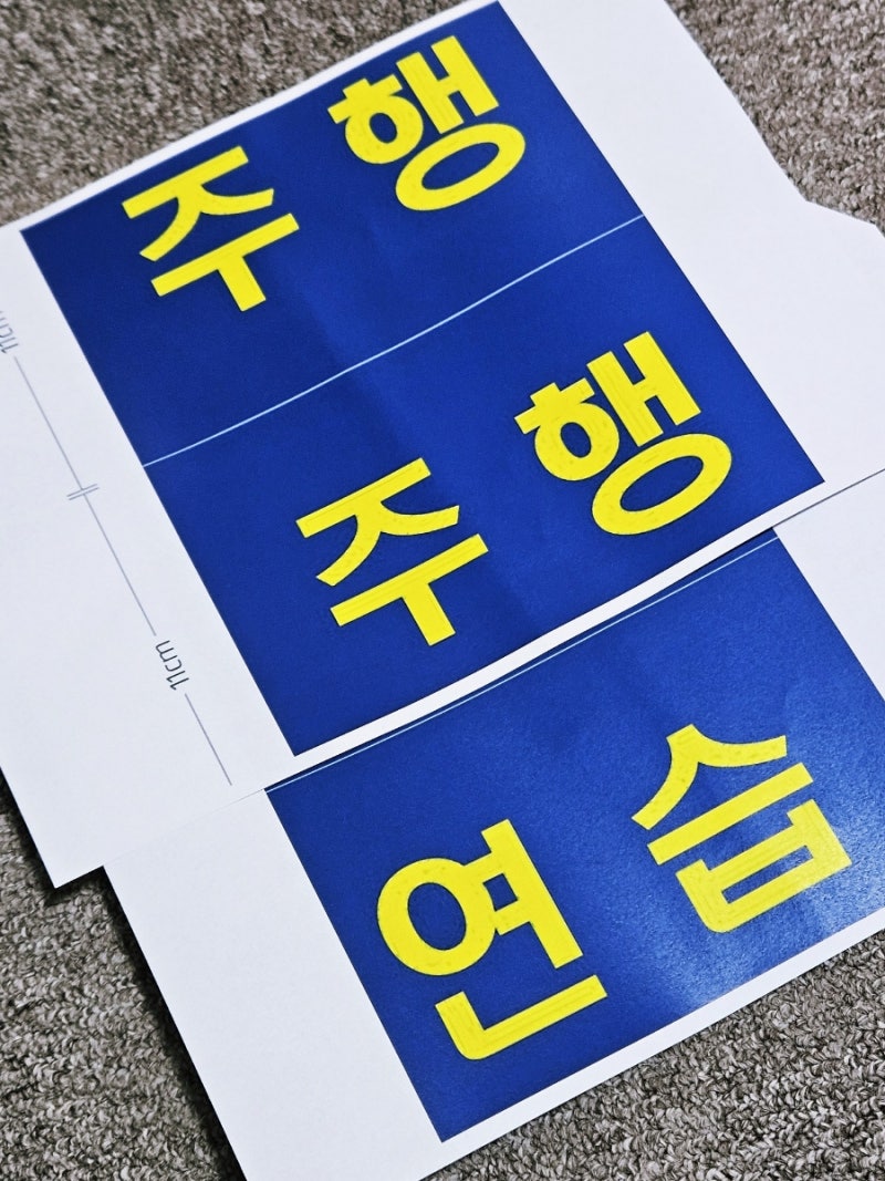 도로주행 연습 문구 스티커, 표준 규격 프린트 다운로드