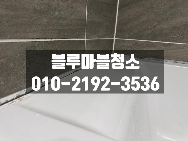  대치동 삼성아파트 케라폭시 실리콘시공 잘 하는 업체 시공 후기