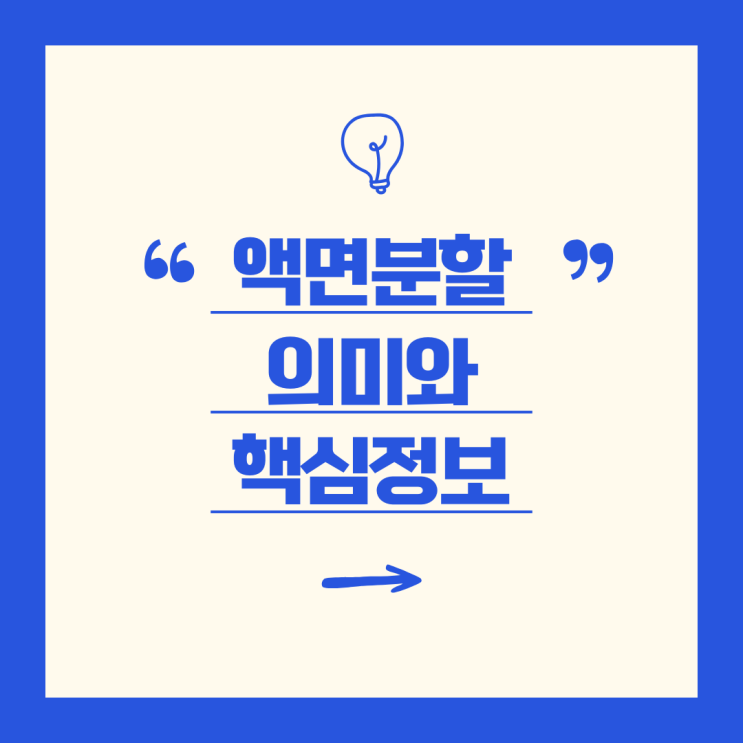  액면분할 - 개념과 경제적 의미 이해하기