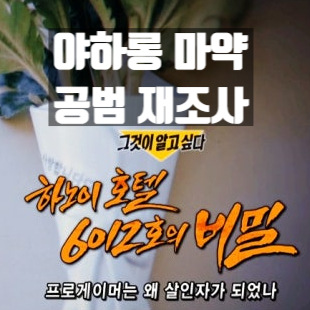  롤 야하롱 프로게이머: 이찬주 경찰 재조사 착수, 마약 공범수사
