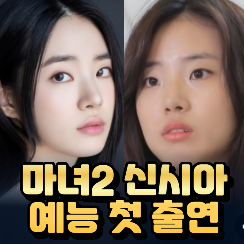 확 달라진 신시아 - 첫 예능에서 에드워드리와 찰떡 케미 자랑![프로필, 나이, 성형 정리]