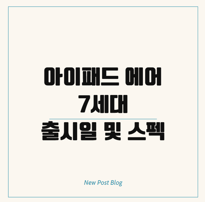아이패드 에어 7세대 출시일 및 스펙, M4 칩 탑재될까?