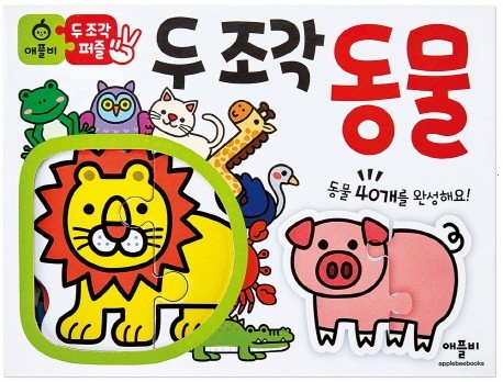  두 조각 퍼즐: 동물