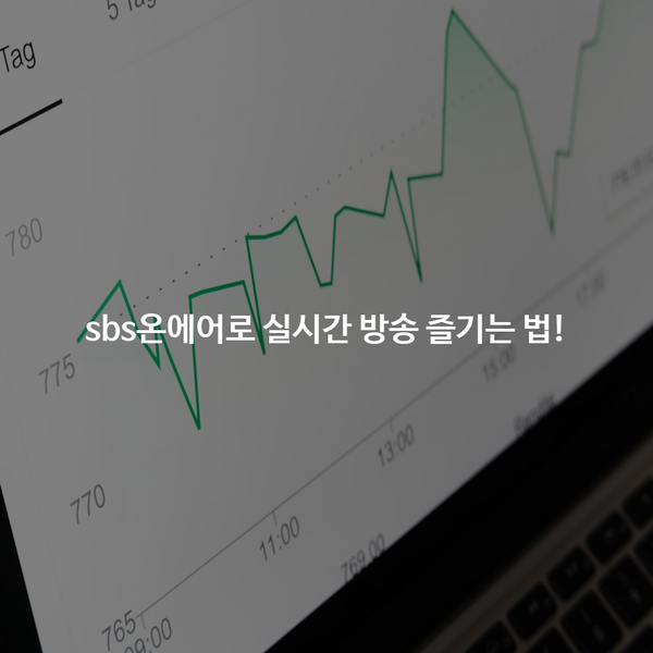 <b>sbs온에어</b>로 실시간 방송 즐기는 법!