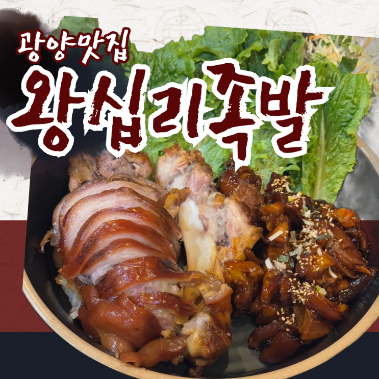  광양맛집 추천 - 왕십리족발 광양점의 반반불족발 솔직 후기