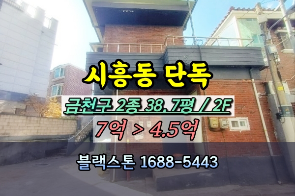  금천구 시흥동 단독주택 경매 2층 2종 토지 40평