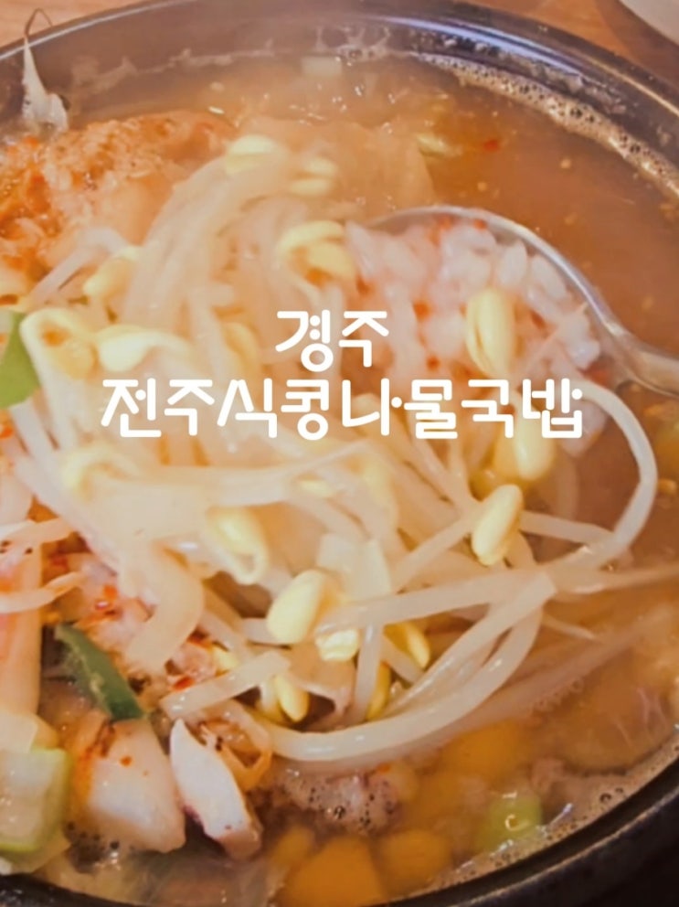   경주콩나물국밥 맛집! 전주식 콩나물국밥의 깊은 맛 – 경주 전주식콩나물국밥 방문 후기