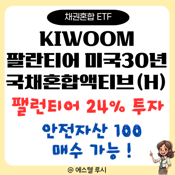 KIWOOM 팔란티어미국30년 국채혼합액티브(H), 팰런티어 24% 투자 ETF