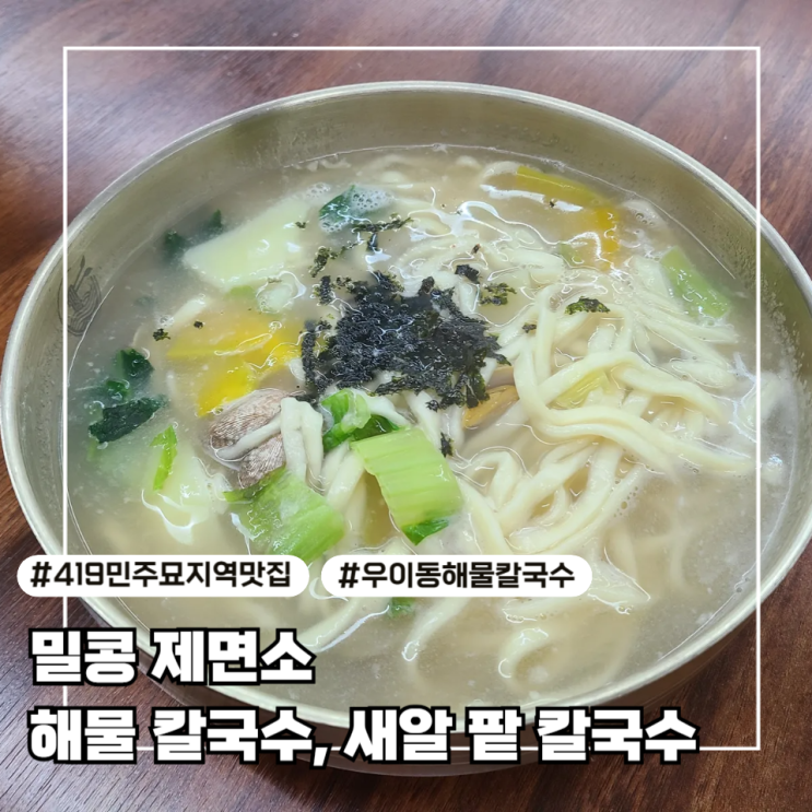  [4.19민주묘지역 맛집] 밀콩 제면소 바지락칼국수, 새알팥칼국수 내 돈 내산 후기