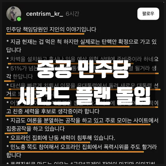 중국공산당 민주당 세컨드플랜 플랜B 작전 돌입 중국공산당 민주당 세컨드플랜 플랜B 작전 돌입