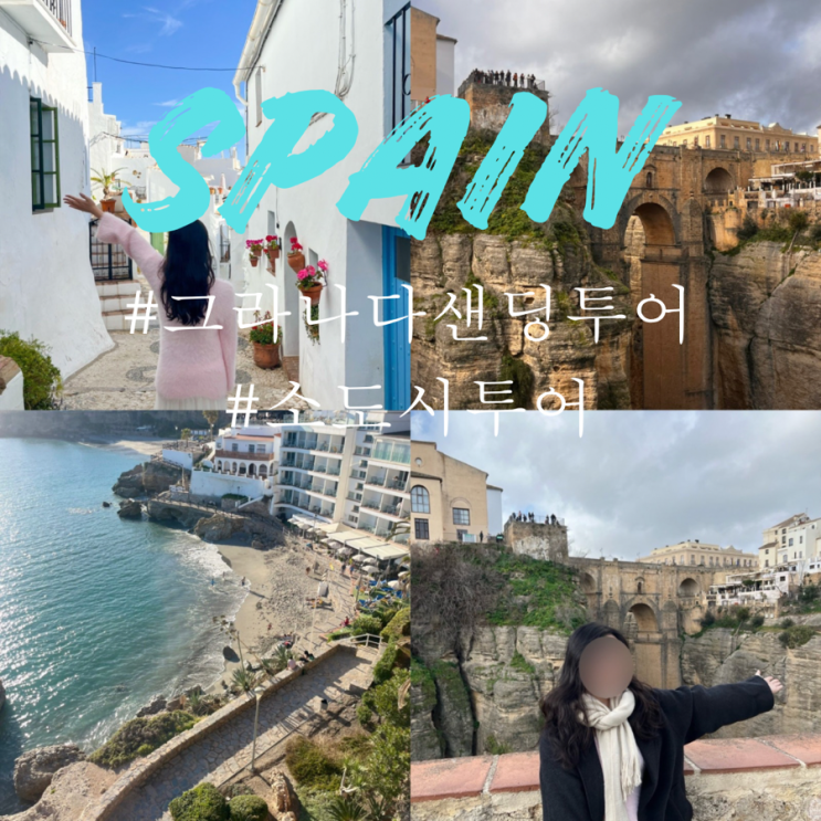  세비야 그라나다 샌딩 투어 추천 마이리얼트립 프리힐라아나, 네르하, 론다 당일 코스 후기
