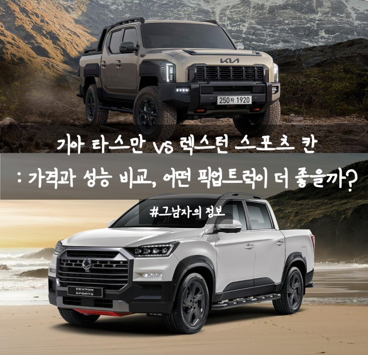  기아 타스만 vs 렉스턴 스포츠 칸: 가격과 성능 비교, 어떤 픽업트럭이 더 좋을까?