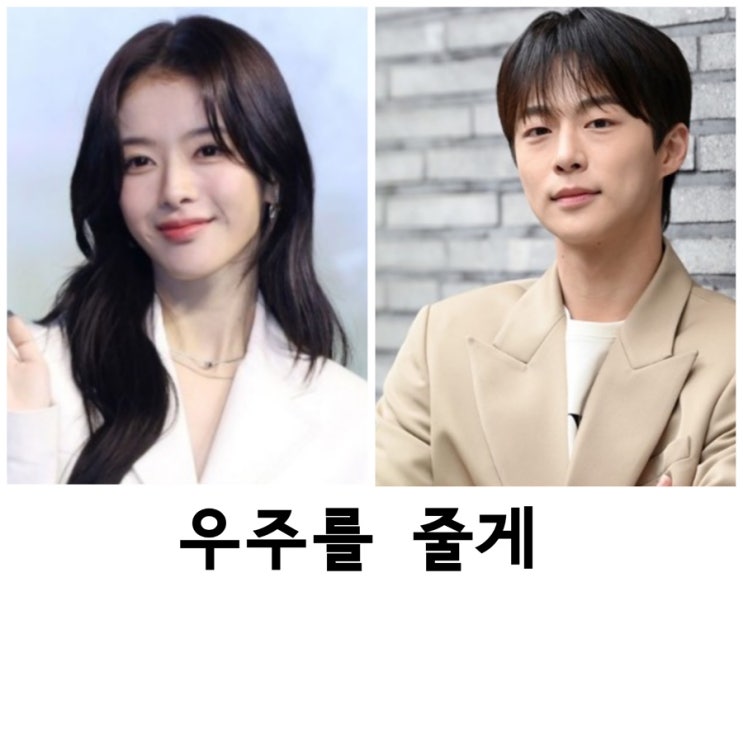 우주를 줄게, <b>배인혁</b>, 노정의(검토중), tvN