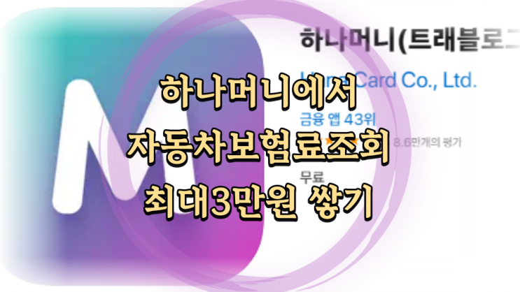  자동차 보험료 조회하고 하나머니 받기(최대3만) 앱테크 최대 혜택