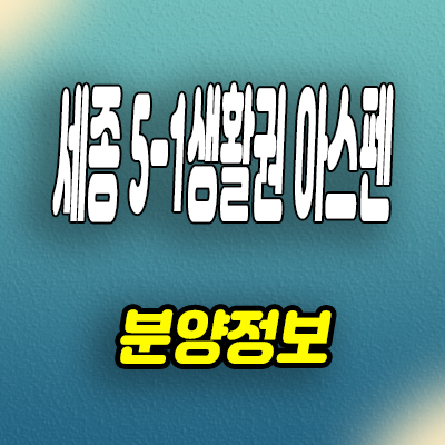  세종 합강동 양우내안애 아스펜 상업시설 5-1생활권 상가 분양정보