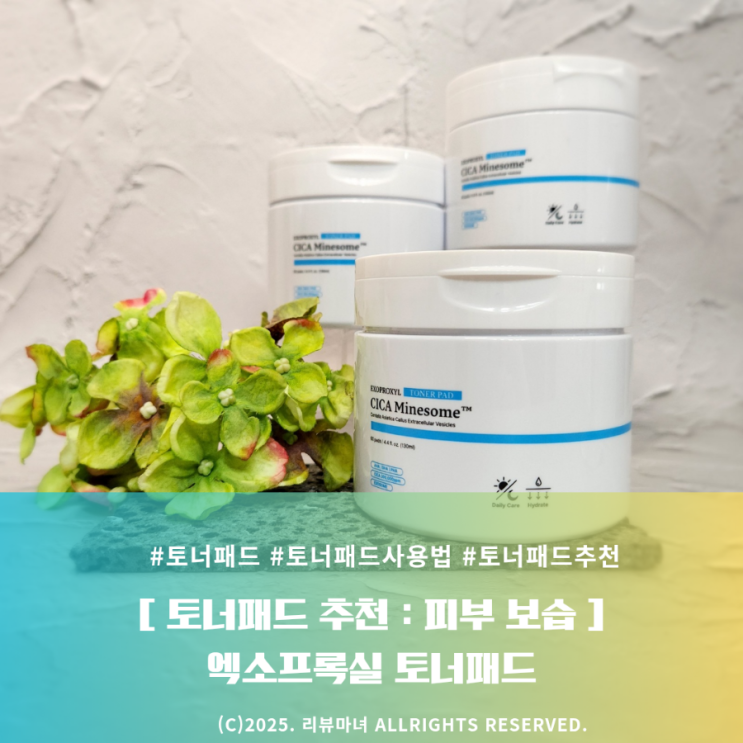  토너패드 추천 : 피부 보습충전해 주는 엑소프록실 토너패드 사용법