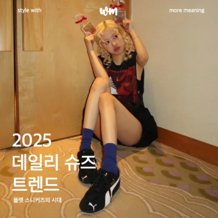  여자 데일리 운동화 트렌드, 플랫 스니커즈의 시대