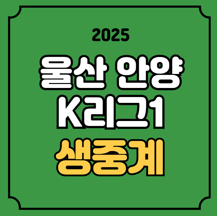 <b>울산</b> HD FC FC<b>안양</b> 전력 분석 실시간 라이브 <b>K리그1</b> 개막전... 