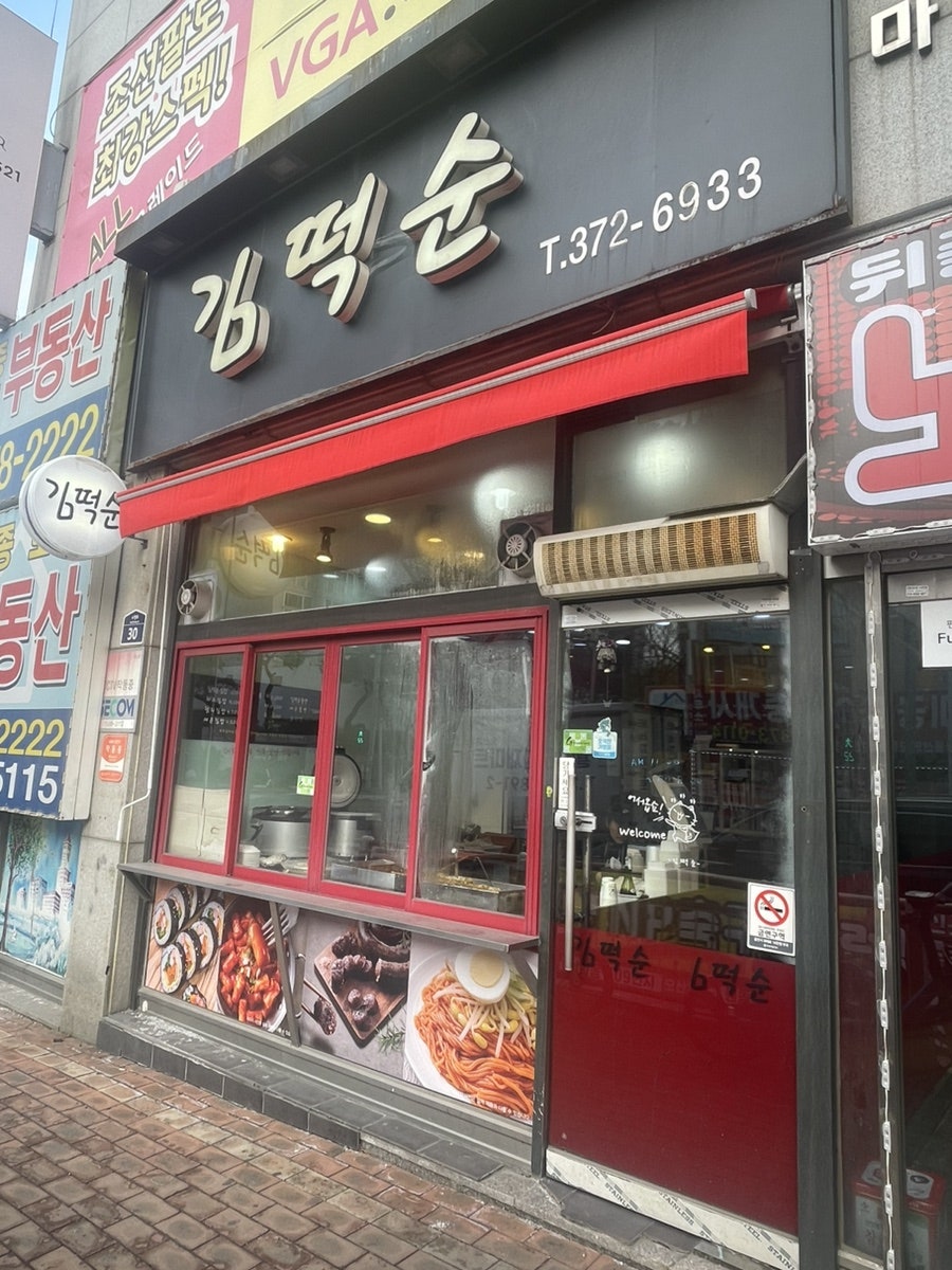 김떡순 사진 1